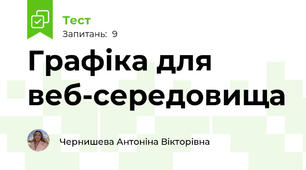Графіка для веб-середовища