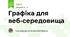 Графіка для веб-середовища