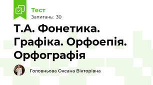 Т.А. Фонетика. Графіка. Орфоепія. Орфографія