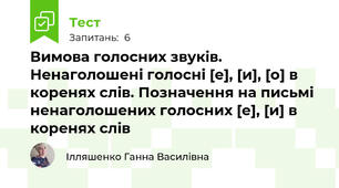 Вимова голосних звуків. Ненаголошені голосні [е], [и], [о] в коренях слів. Позначення на письмі ненаголошених голосних [е], [и] в коренях слів