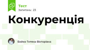 Конкуренція 