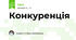 Конкуренція 