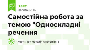 Самостійна робота за темою "Односкладні речення