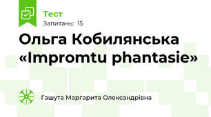 Ольга Кобилянська «Іmpromtu phantasie»