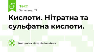 Кислоти. Нітратна та сульфатна кислоти.