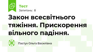 Закон всесвітнього тяжіння. Прискорення вільного падіння.