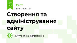 Створення та адміністрування сайту