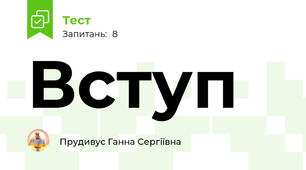Вступ