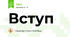 Вступ