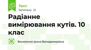  Радіанне вимірювання кутів. 10 клас