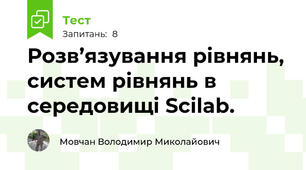 Розв’язування рівнянь, систем рівнянь в середовищі Scilab.
