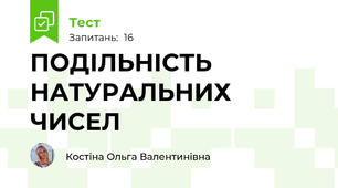 ПОДІЛЬНІСТЬ НАТУРАЛЬНИХ ЧИСЕЛ