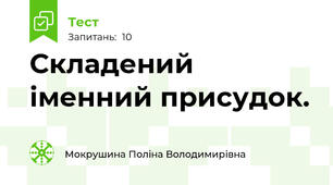 Складений іменний присудок.
