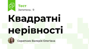 Квадратні нерівності