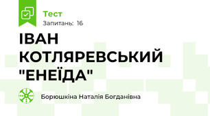  ІВАН КОТЛЯРЕВСЬКИЙ "ЕНЕЇДА" 