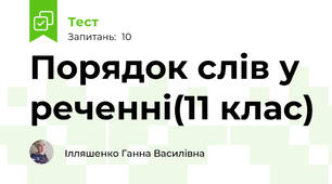 Порядок слів у реченні(11 клас)