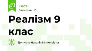  Реалізм 9 клас