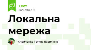 Локальна мережа