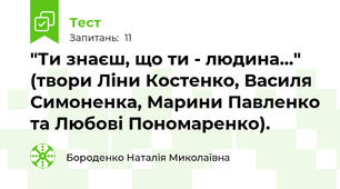 "Ти знаєш, що ти - людина..." (твори Ліни Костенко, Василя Симоненка, Марини Павленко та Любові Пономаренко).