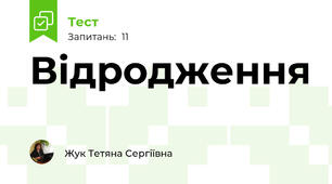 Відродження