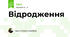 Відродження