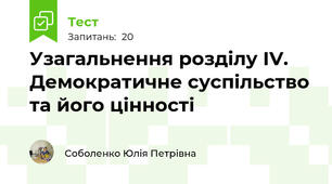  Узагальнення розділу ІV. Демократичне суспільство та його цінності
