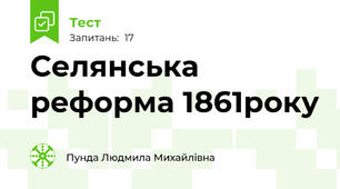 Селянська реформа 1861року