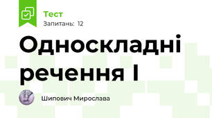 Односкладні речення І