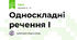 Односкладні речення І