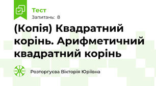 (Копія) Квадратний корінь. Арифметичний квадратний корінь