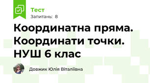 Координатна пряма. Координати точки. НУШ 6 клас