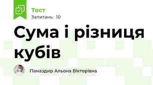 Сума і різниця кубів