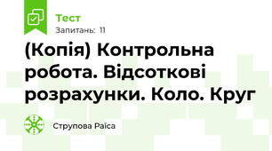 (Копія) Контрольна робота. Відсоткові розрахунки. Коло. Круг