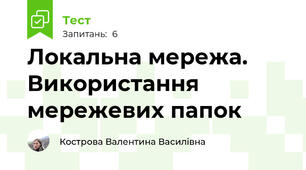 Локальна мережа. Використання мережевих папок