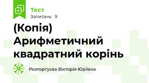 (Копія) Арифметичний квадратний корінь