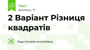  2 Варіант Різниця квадратів