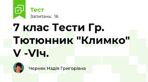 7 клас Тести Гр. Тютюнник "Климко" V -VІч.