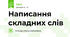 Написання складних слів