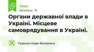 Органи державної влади в Україні. Місцеве самоврядування в Україні. 