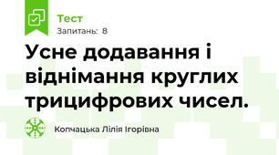 Усне додавання і віднімання круглих трицифрових чисел.