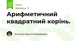 Арифметичний квадратний корінь.
