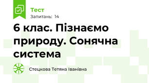  6 клас. Пізнаємо природу. Сонячна система
