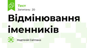 Відмінювання іменників
