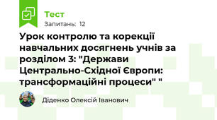 Урок контролю та корекції навчальних досягнень учнів за розділом 3: "Держави Центрально-Східної Європи: трансформаційні процеси" "