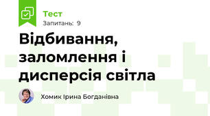 Відбивання, заломлення і дисперсія світла