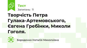 Творчість Петра Гулака-Артемовського, Євгена Гребінки, Миколи Гоголя.