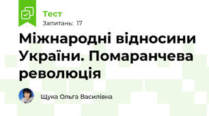 Міжнародні відносини України. Помаранчева революція