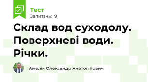 Склад вод суходолу. Поверхневі води. Річки.