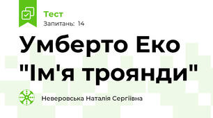 Умберто Еко "Ім'я троянди"