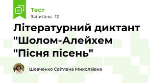 Літературний диктант "Шолом-Алейхем "Пісня пісень"